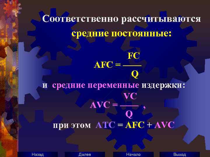 Соответственно рассчитываются средние постоянные: FC AFC = —— Q и средние переменные издержки: VC