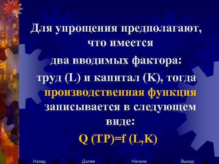 Для упрощения предполагают, что имеется два вводимых фактора: труд (L) и капитал (K), тогда