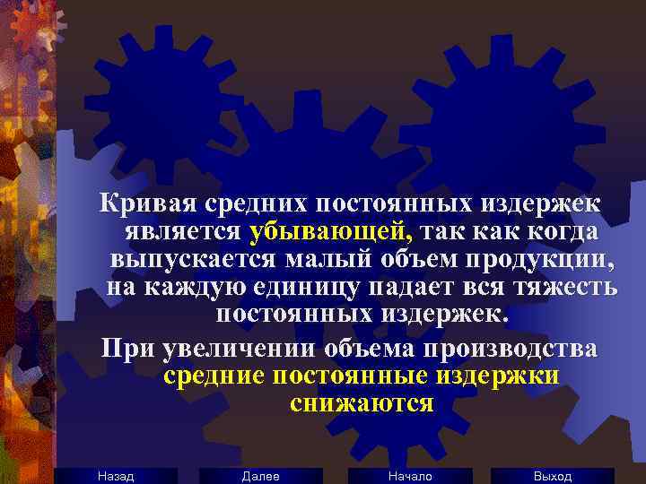 Кривая средних постоянных издержек является убывающей, так когда выпускается малый объем продукции, на каждую