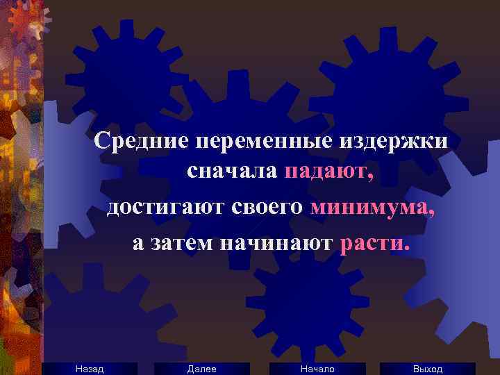 Средние переменные издержки сначала падают, достигают своего минимума, а затем начинают расти. Назад Далее