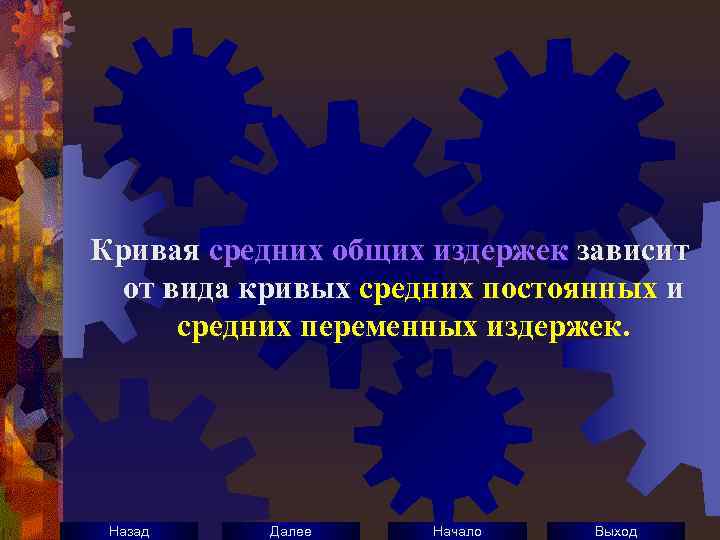 Кривая средних общих издержек зависит от вида кривых средних постоянных и средних переменных издержек.