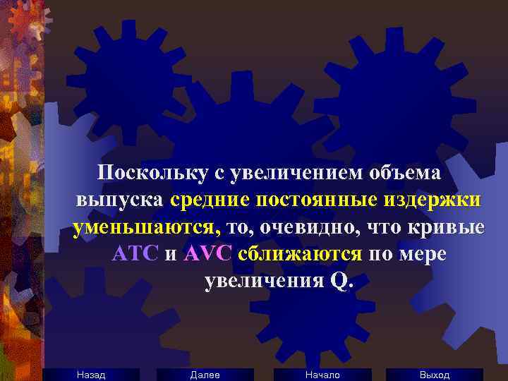 Поскольку с увеличением объема выпуска средние постоянные издержки уменьшаются, то, очевидно, что кривые АTС