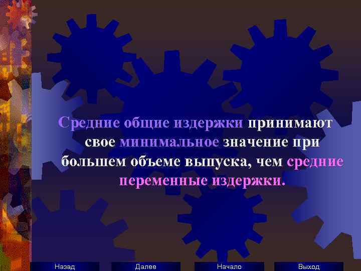 Средние общие издержки принимают свое минимальное значение при большем объеме выпуска, чем средние переменные