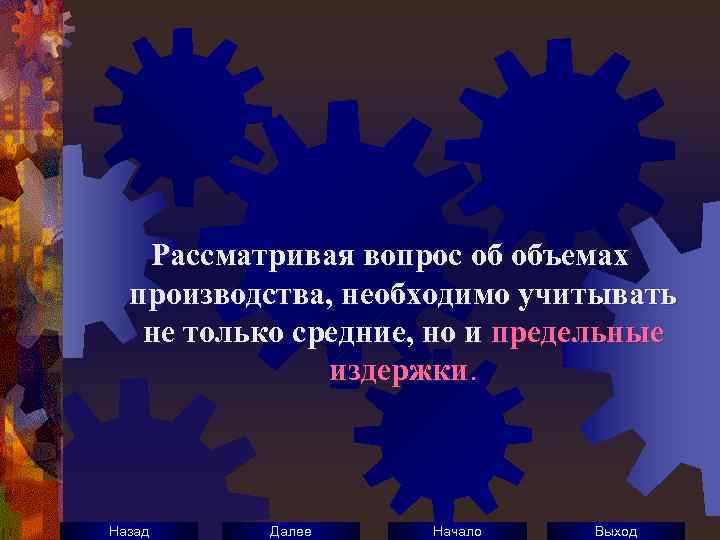 Рассматривая вопрос об объемах производства, необходимо учитывать не только средние, но и предельные издержки