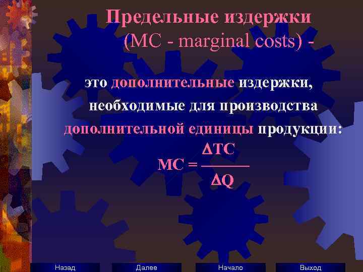 Предельные издержки (МС - marginal costs) это дополнительные издержки, необходимые для производства дополнительной единицы