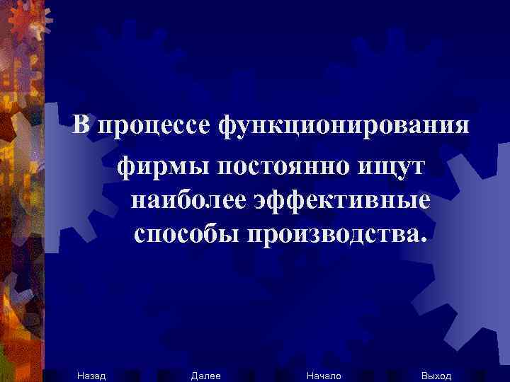 В процессе функционирования фирмы постоянно ищут наиболее эффективные способы производства. Назад Далее Начало Выход