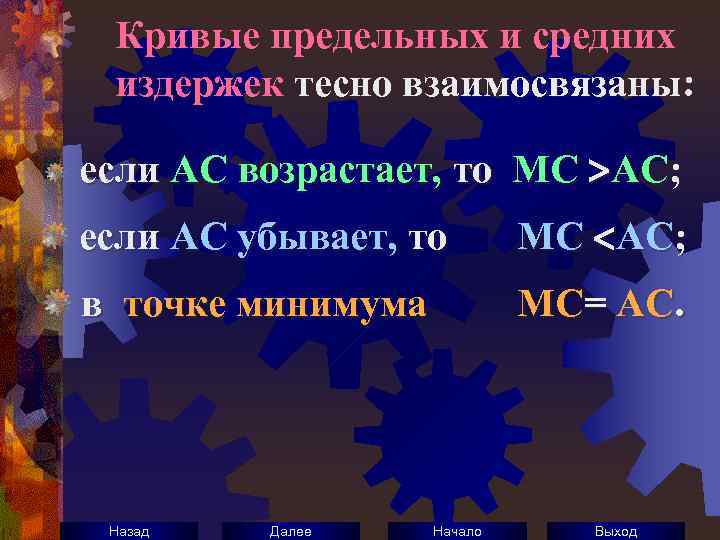 Кривые предельных и средних издержек тесно взаимосвязаны: если АС возрастает, то МС АС; если