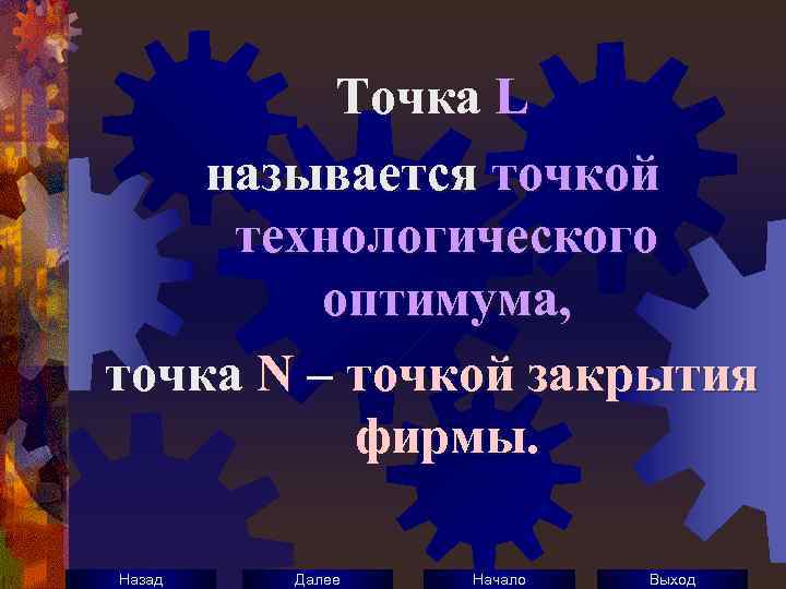 Точка L называется точкой технологического оптимума, точка N – точкой закрытия фирмы. Назад Далее