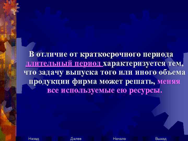 В отличие от краткосрочного периода длительный период характеризуется тем, что задачу выпуска того или