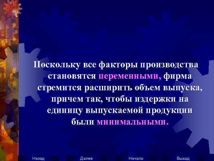 Поскольку все факторы производства становятся переменными, фирма стремится расширить объем выпуска, причем так, чтобы