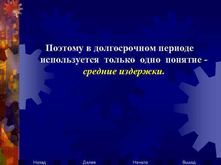 Поэтому в долгосрочном периоде используется только одно понятие средние издержки. Назад Далее Начало Выход