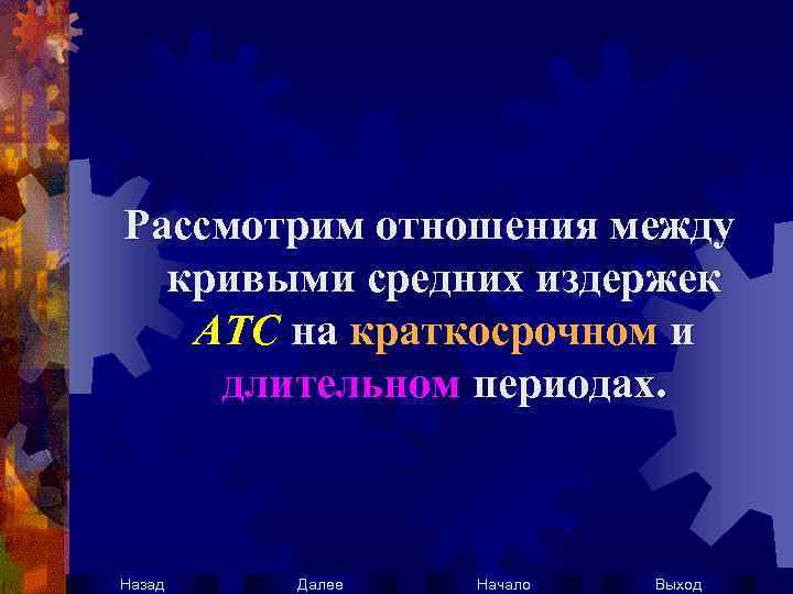 Рассмотрим отношения между кривыми средних издержек АТС на краткосрочном и длительном периодах. Назад Далее