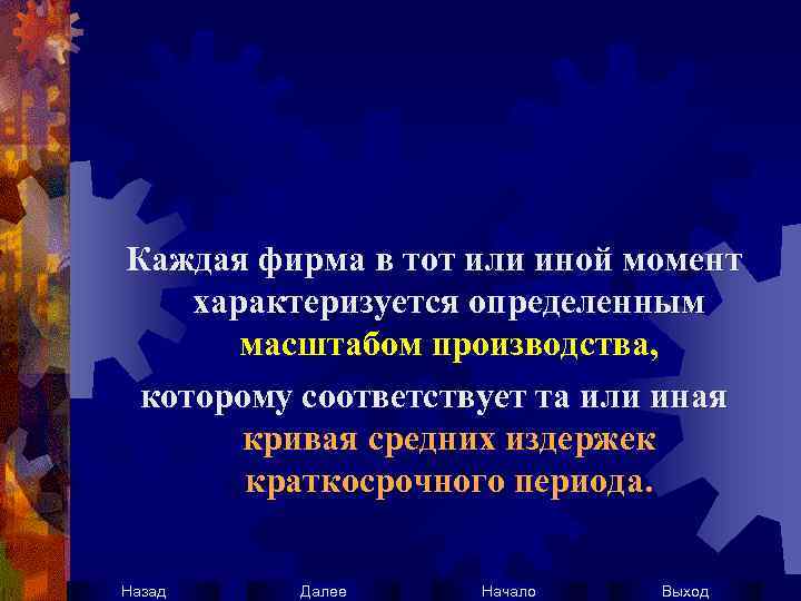 Каждая фирма в тот или иной момент характеризуется определенным масштабом производства, которому соответствует та