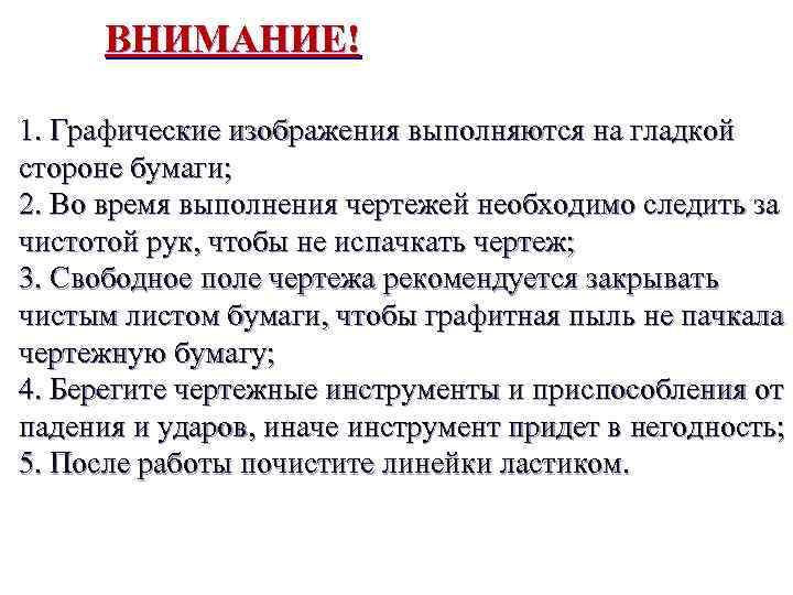 ВНИМАНИЕ! 1. Графические изображения выполняются на гладкой стороне бумаги; 2. Во время выполнения чертежей