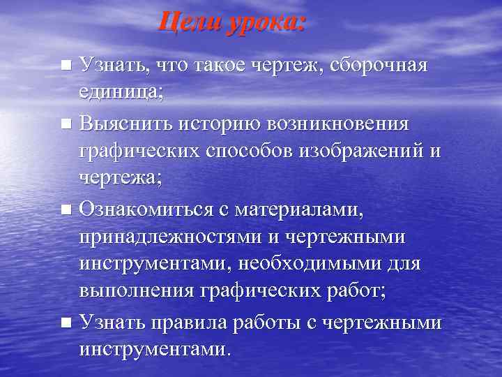 Цели урока: Узнать, что такое чертеж, сборочная единица; n Выяснить историю возникновения графических способов