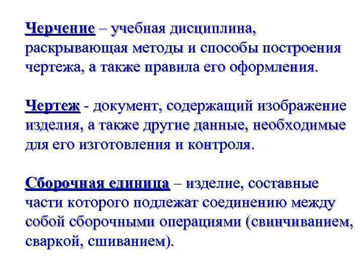 Черчение – учебная дисциплина, раскрывающая методы и способы построения чертежа, а также правила его