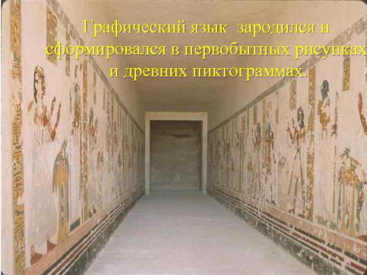 Графический язык зародился и сформировался в первобытных рисунках и древних пиктограммах. 