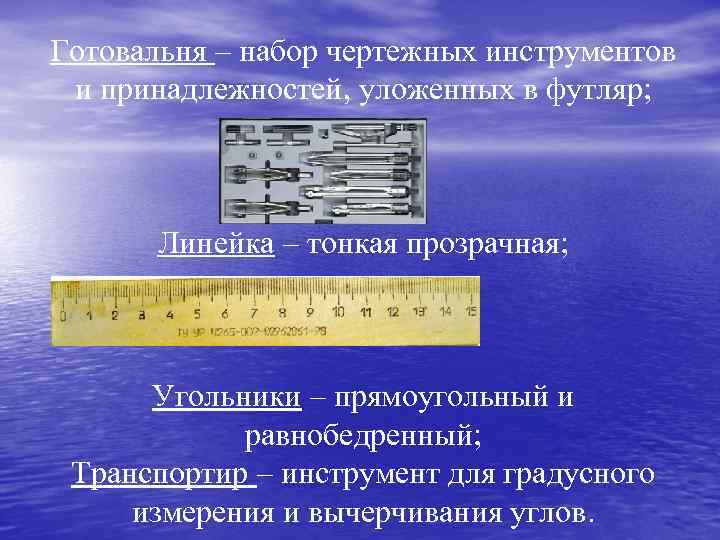 Готовальня – набор чертежных инструментов и принадлежностей, уложенных в футляр; Линейка – тонкая прозрачная;