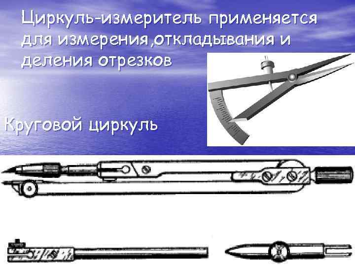 Циркуль-измеритель применяется для измерения, откладывания и деления отрезков Круговой циркуль 
