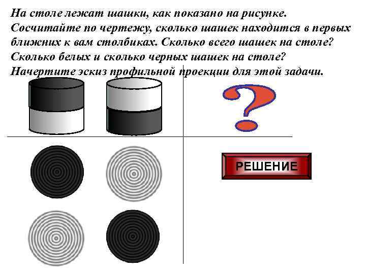 На столе лежат шашки как показано на рисунке 84 а сосчитайте