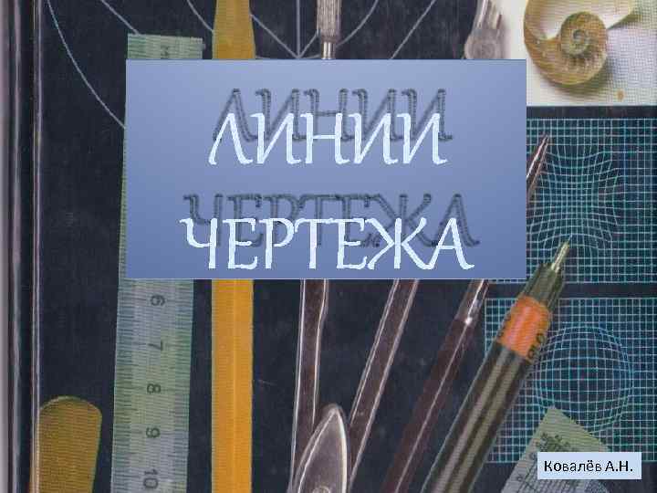 ЛИНИИ ЧЕРТЕЖА Ковалёв А. Н. 
