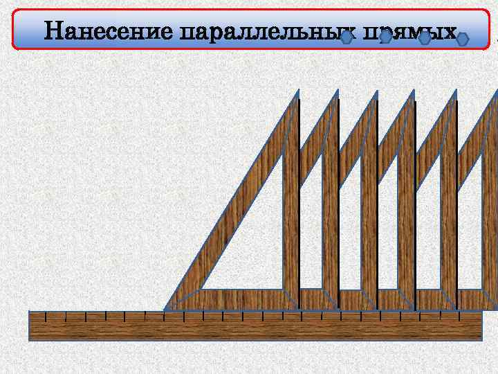 Проводим параллельные линии. Боковая линия на чертеже. Черчение параллельных линий. Построитель параллельных линий для чертежей. Параллельные линии на чертеже.