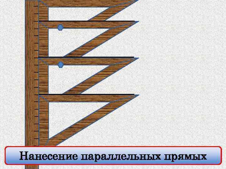 Нанесение параллельных прямых 