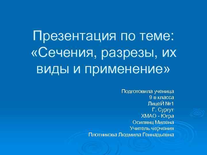 Презентация по теме: «Сечения, разрезы, их виды и применение» Подготовила ученица 9 в класса