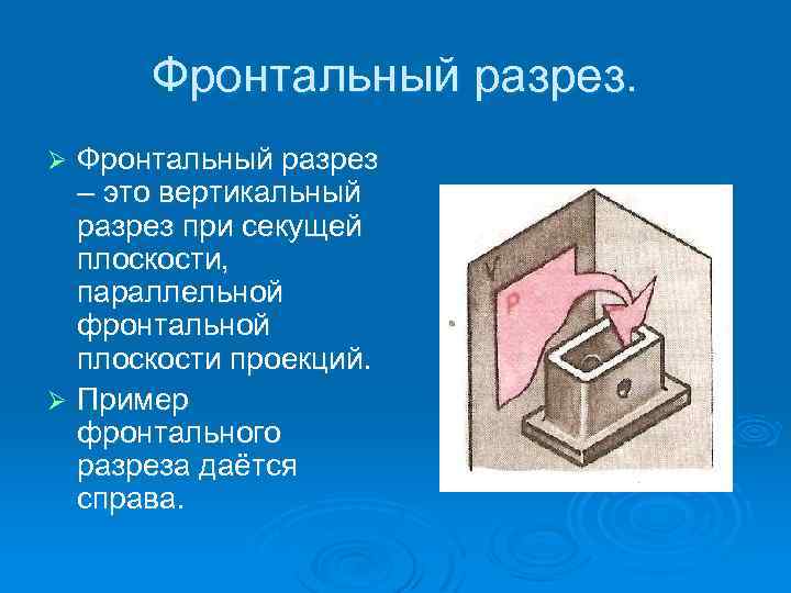 Фронтальный разрез – это вертикальный разрез при секущей плоскости, параллельной фронтальной плоскости проекций. Ø