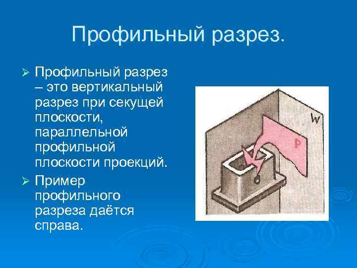 Профильный разрез – это вертикальный разрез при секущей плоскости, параллельной профильной плоскости проекций. Ø