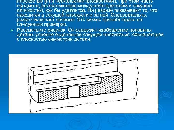 плоскостью (или несколькими плоскостями). При этом часть предмета, расположенная между наблюдателем и секущей плоскостью,