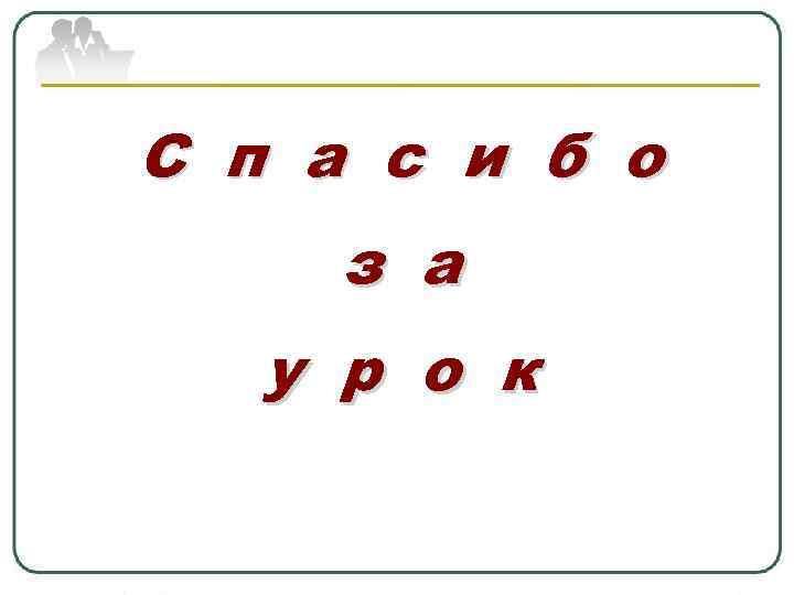 С п а с и б о з а у р о к 