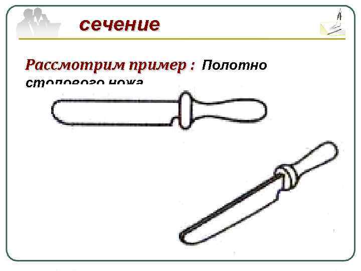 сечение Рассмотрим пример : Полотно столового ножа 