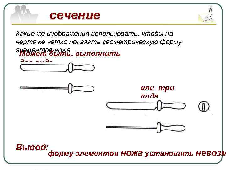 сечение Какие же изображения использовать, чтобы на чертеже четко показать геометрическую форму элементов ножа