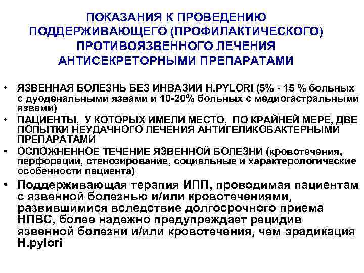 ПОКАЗАНИЯ К ПРОВЕДЕНИЮ ПОДДЕРЖИВАЮЩЕГО (ПРОФИЛАКТИЧЕСКОГО) ПРОТИВОЯЗВЕННОГО ЛЕЧЕНИЯ АНТИСЕКРЕТОРНЫМИ ПРЕПАРАТАМИ • ЯЗВЕННАЯ БОЛЕЗНЬ БЕЗ ИНВАЗИИ