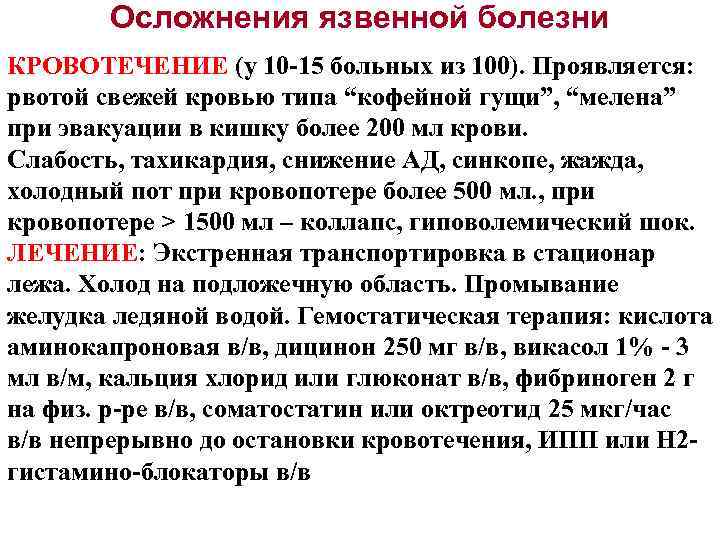 Осложнения язвенной болезни КРОВОТЕЧЕНИЕ (у 10 -15 больных из 100). Проявляется: рвотой свежей кровью