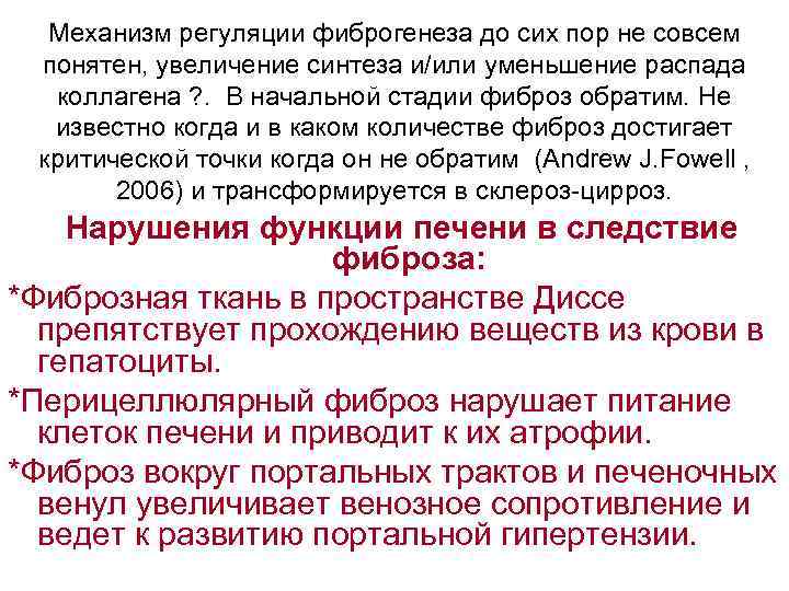 Механизм регуляции фиброгенеза до сих пор не совсем понятен, увеличение синтеза и/или уменьшение распада