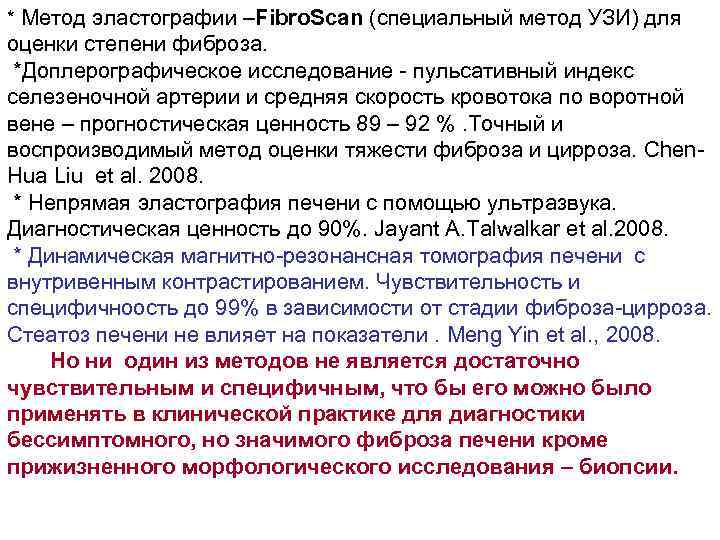 * Метод эластографии –Fibro. Scan (специальный метод УЗИ) для оценки степени фиброза. *Доплерографическое исследование