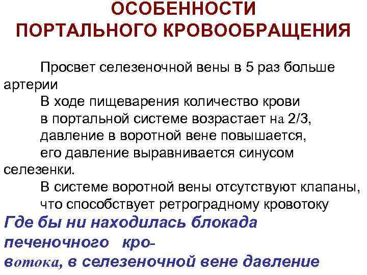 ОСОБЕННОСТИ ПОРТАЛЬНОГО КРОВООБРАЩЕНИЯ Просвет селезеночной вены в 5 раз больше артерии В ходе пищеварения