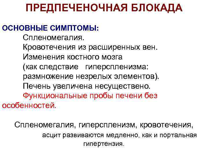 ПРЕДПЕЧЕНОЧНАЯ БЛОКАДА ОСНОВНЫЕ СИМПТОМЫ: Спленомегалия. Кровотечения из расширенных вен. Изменения костного мозга (как следствие