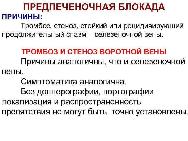 ПРЕДПЕЧЕНОЧНАЯ БЛОКАДА ПРИЧИНЫ: Тромбоз, стеноз, стойкий или рецидивирующий продолжительный спазм селезеночной вены. ТРОМБОЗ И