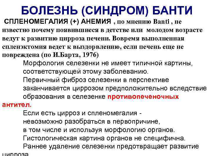  БОЛЕЗНЬ (СИНДРОМ) БАНТИ СПЛЕНОМЕГАЛИЯ (+) АНЕМИЯ , по мнению Banti , не известно