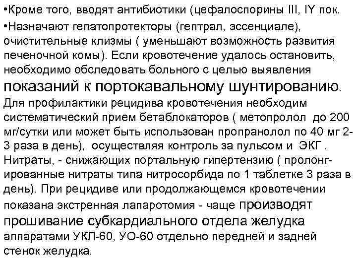  • Кроме того, вводят антибиотики (цефалоспорины III, IY пок. • Назначают гепатопротекторы (гептрал,