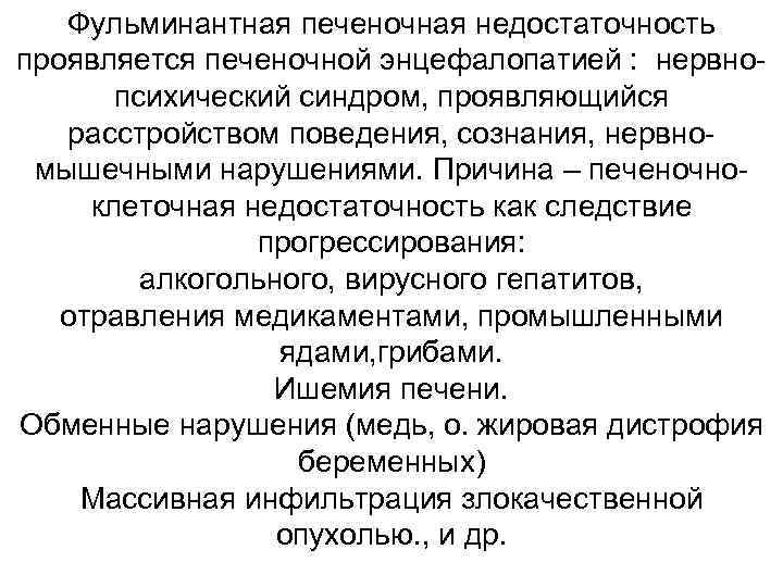 Фульминантная печеночная недостаточность проявляется печеночной энцефалопатией : нервнопсихический синдром, проявляющийся расстройством поведения, сознания, нервномышечными