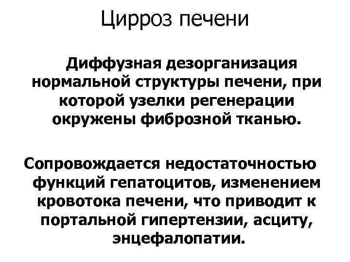 Цирроз печени Диффузная дезорганизация нормальной структуры печени, при которой узелки регенерации окружены фиброзной тканью.