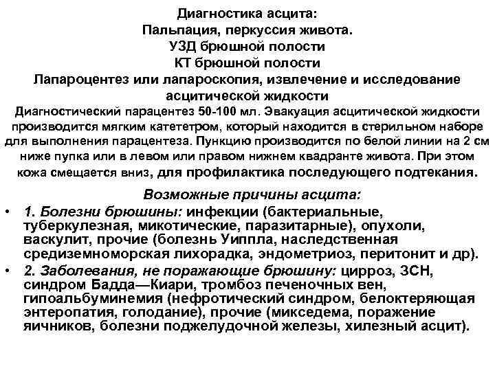 Диагностика асцита: Пальпация, перкуссия живота. УЗД брюшной полости КТ брюшной полости Лапароцентез или лапароскопия,