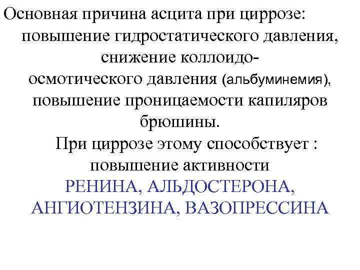 Основная причина асцита при циррозе: повышение гидростатического давления, снижение коллоидоосмотического давления (альбуминемия), повышение проницаемости