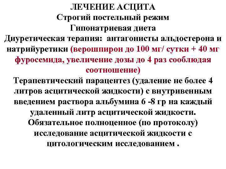 ЛЕЧЕНИЕ АСЦИТА Строгий постельный режим Гипонатриевая диета Диуретическая терапия: антагонисты альдостерона и натрийуретики (верошпирон