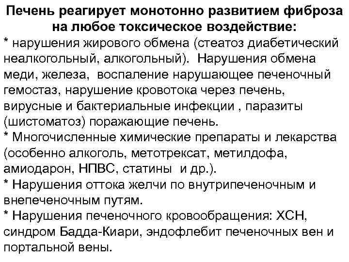 Печень реагирует монотонно развитием фиброза на любое токсическое воздействие: * нарушения жирового обмена (стеатоз