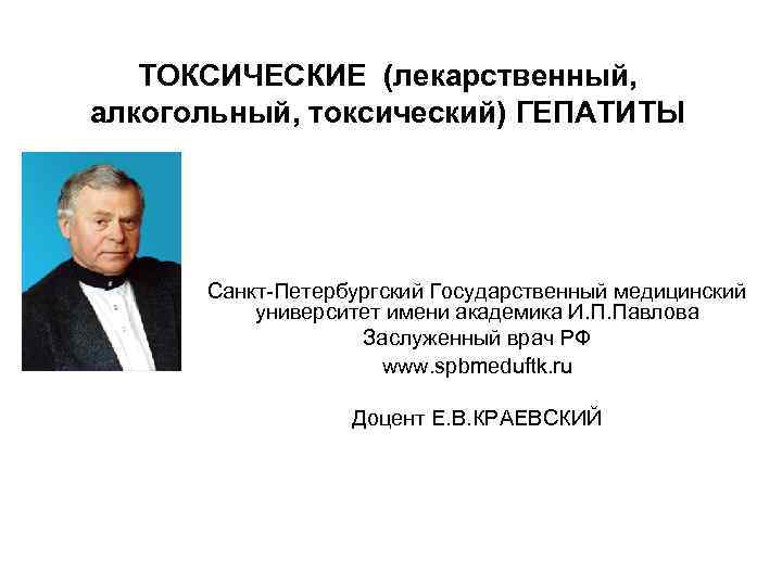 ТОКСИЧЕСКИЕ (лекарственный, алкогольный, токсический) ГЕПАТИТЫ Санкт-Петербургский Государственный медицинский университет имени академика И. П. Павлова
